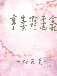 重生假千金她成了豪门团宠