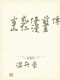 古惑仔前传立花正仁漫画