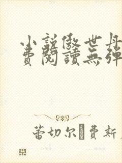 小说傲世丹神免费阅读无弹窗全文