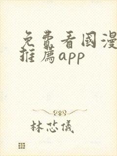 免费看国漫软件推荐app