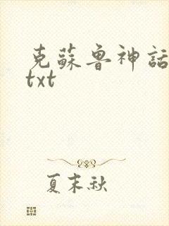 克苏鲁神话全集txt