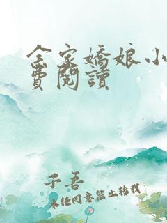 余家娇娘小说免费阅读