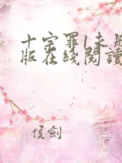 十宗罪1未删减版在线阅读