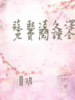 苏熙凌久泽小说免费阅读全部章节