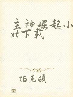 主神崛起小说txt下载