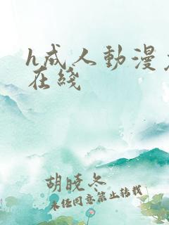 h成人动漫免费在线