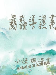 最武道漫画免费阅读下拉式六漫画