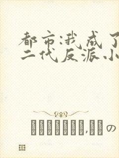 都市:我成了富二代反派小说版