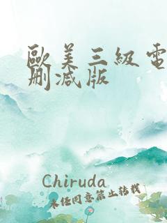 欧美三级电影无删减版