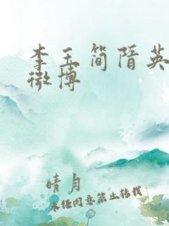 李玉简隋英扩写微博