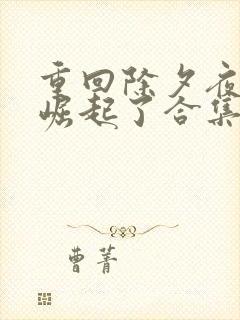 重回除夕夜,他崛起了合集