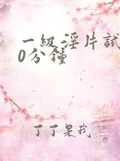 一级淫片试看50分钟
