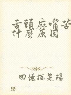 舌头麻嘴苦嘴干什么原因