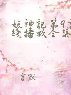 妖神记第9季在线播放全集