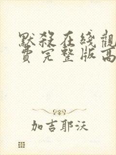 默杀在线观看免费完整版高清