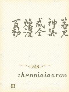 百炼成神第一季动漫全集免费观看