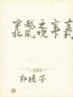 穿越之家有赘婿北风吹下载网盘
