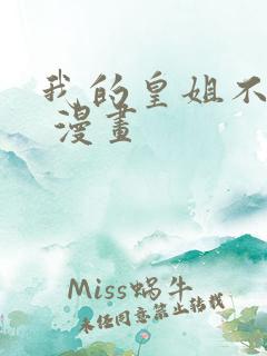 我的皇姐不好惹 漫画