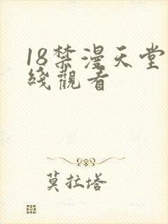 18禁漫天堂在线观看