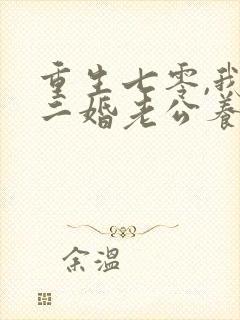 重生七零,我把二婚老公养成初恋