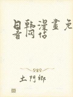 日韩漫画免费观看网站