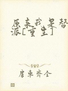 原来我是替身反派[重生]