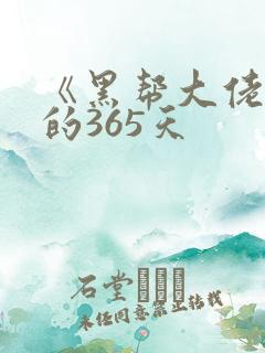 《黑帮大佬和我的365天