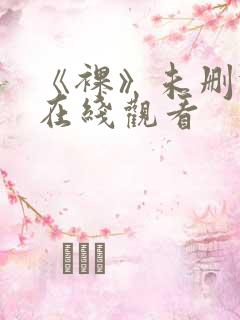 《裸》未删减版在线观看