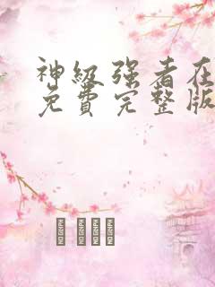 神级强者在都市免费完整版