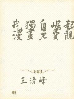 我独自崛起动态漫画免费观看