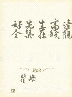 好先生高清免费全集在线观看