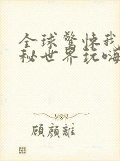 全球惊悚我在诡秘世界玩嗨了动漫免费观看