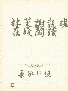 林茉谢观砚小说在线阅读