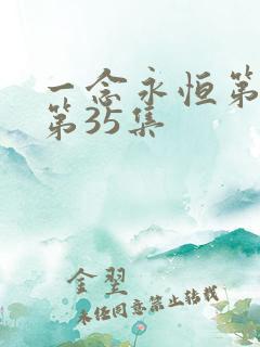 一念永恒第三季第35集