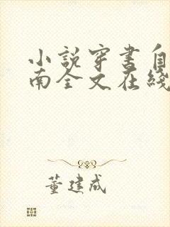 小说穿书自救指南全文在线阅读