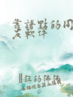 靠谱点的同城交友软件