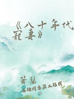 《八十年代军婚宠妻》