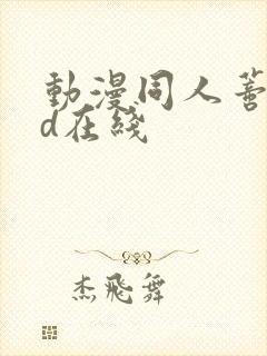 动漫同人蒂法3d在线