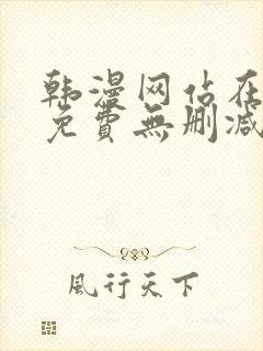 韩漫网站在线看免费无删减漫画双男主