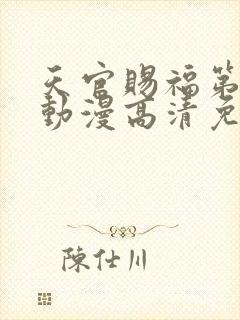 天官赐福第一季动漫高清免费观看