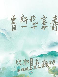 更新我家老婆来自一千年前