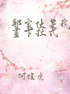 那家伙是我哥漫画下拉式