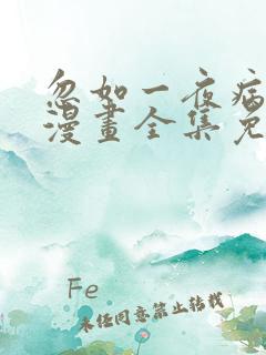 忽如一夜病娇来漫画全集免费阅读