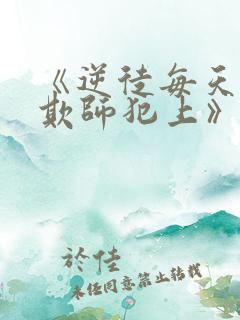 《逆徒每天都想欺师犯上》