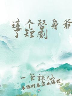 这个替身爷不当了短剧