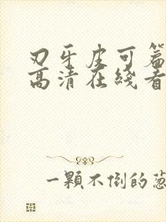 刃牙皮可篇动漫高清在线看