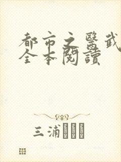 都市之医武阎王全本阅读