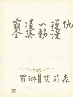 霸凌～复仇催眠全集动漫