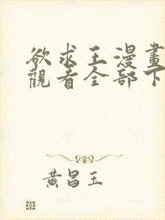 欲求王漫画免费观看全部下拉式漫画