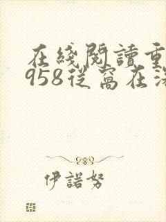 在线阅读重生1958从窝在深山打猎开始小说